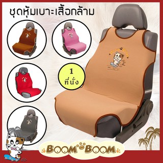 ชุดหุ้มเบาะ Boom Boom 1 ที่นั่ง ชุดหุ้มเบาะรถยนต์ ผ้า Poly Velour คุณภาพ ปักลายการ์ตูน