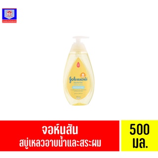 จอห์นสัน ท็อปทูโท เบบี้ บาธ (สบู่เหลวอาบน้ำและสระผม) 500 มล. *ขวดสีเหลือง