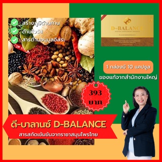 D-Balance ดี-บาลานซ์ ผลิตภัณฑ์เพื่อสุขภาพปรับสมดุลย์ร่างกาย