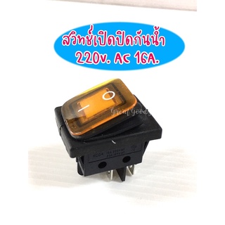 สวิทช์ เปิด-ปิด กันน้ำ ไฟบ้าน 220 V 16A