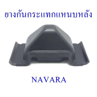 ยางกันกระแทกแหนบหลัง NAVARA (55236-EB71A)