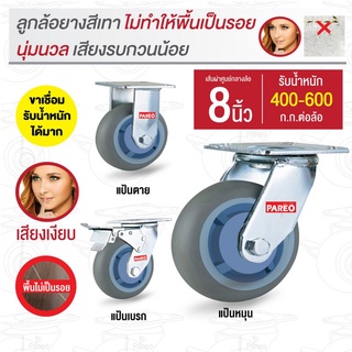 8 นิ้วลูกล้อยางเทา ขาเชื่อม รับน้ำหนัก400-600กก. รุ่น Max ยี่ห้อ PAREO