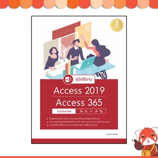 หนังสือ คู่มือใช้งาน Access 2019/Access 365 ฉบับมืออาชีพ 9786164872226