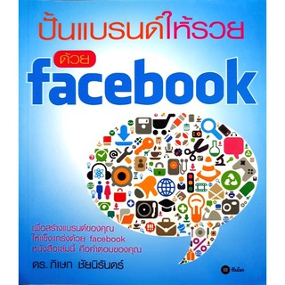 ปั้นแบรนด์ให้รวยด้วย Facebook