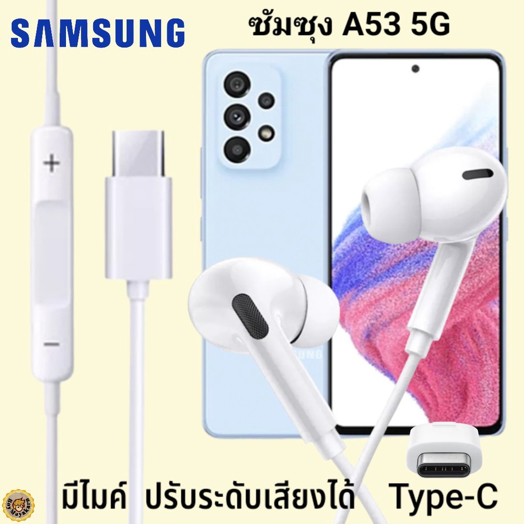 หูฟัง สมอลทอล์ค Samsung A53 5G Type-C เสียงดังและดี เบสหนักเล่นเกมส์ มันส์มีไมค์ ปรับระดับเสียง ซัมซ