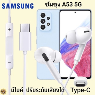 หูฟัง สมอลทอล์ค Samsung A53 5G Type-C เสียงดังและดี เบสหนักเล่นเกมส์ มันส์มีไมค์ ปรับระดับเสียง ซัมซุง In Ear สายต่อ