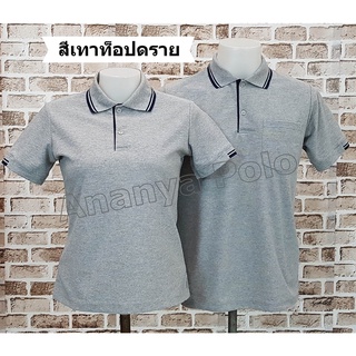 Ananya เสื้อโปโล คอปก ผู้ชายมีกระเป๋าเสื้อ ผู้หญิงเอวเว้าเข้ารูป (สีเทาท็อปดราย ปกขลิบกรม)