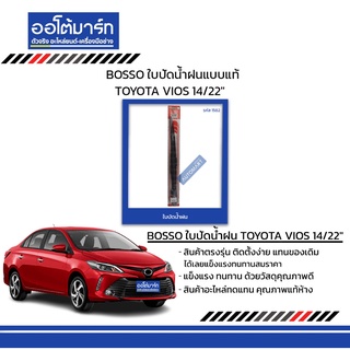 BOSSO ใบปัดน้ำฝนแบบแท้ TOYOTA VIOS 14/22"