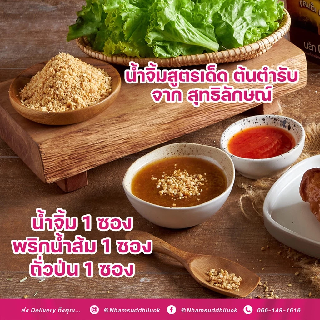 ชุดน้ำจิ้มแหนมเนือง ขนาด 380 กรัม (ถุงใส) ตราสุทธิลักษณ์