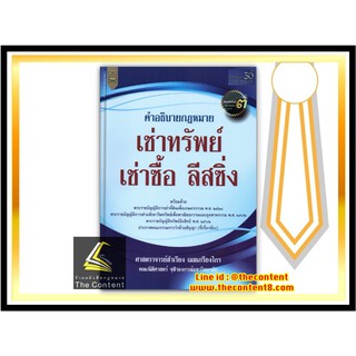 คำอธิบายกฎหมาย เช่าทรัพย์ เช่าซื้อ ลีสซิ่ง (ศ.สำเรียง เมฆเกรียงไกร)