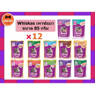 🐱 Whiskas วิสกัส อาหารแมวเปียก ขนาด 80- 85g.  1 โหล = 12 ซอง(คละรสแจ้งผ่านแชทเท่านั้น)