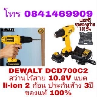 DEWALT DCD700C2 สว่านไร้สาย 10.8V ประกันห้าง3ปี ของแท้100%