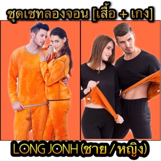 ชุดเซตลองจอน บุขนกำมะหยี เกรดพรีเมี่ยม Long John กันหนาวถึงติดลบ-15 องศา ทั้งชาย และหญิง