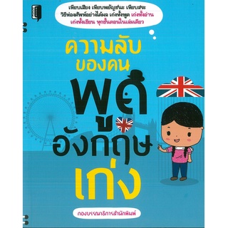 หนังสือ ความลับของคนพูดอังกฤษเก่ง (ราคาปก 175 บาท)