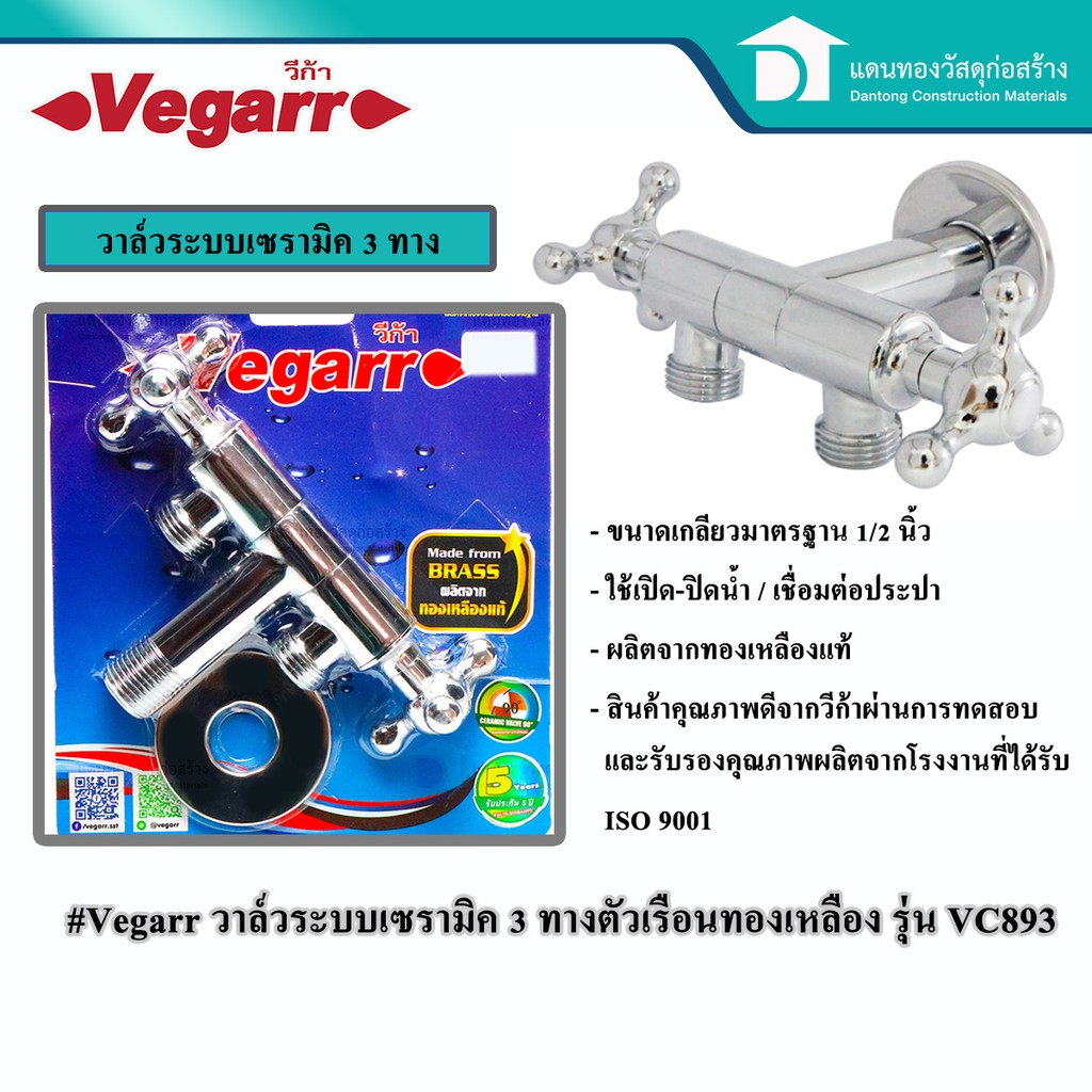 Vegarr วาล์วฝักบัว วาล์วสามทาง2หัว วาล์วทองเหลืองแท้ วาล์วระบบเซรามิค หมุนได้ 360 องศา รุ่น VC893