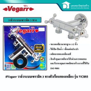  Vegarr วาล์วฝักบัว วาล์วสามทาง2หัว วาล์วทองเหลืองแท้ วาล์วระบบเซรามิค หมุนได้ 360 องศา รุ่น VC893