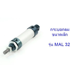 **ส่งฟรี** กระบอกลม อลูมิเนียม ขนาดเล็ก Aluminum Mini Clylinde รุ่น MAL32 (เลือกระยะชักได้ 25-350 มิลลิเมตร)