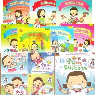 แพ็กคู่ หนังสือนิทานชุด “น้องรัน” (ชุด 1 &amp; ชุด 2) โดย พญ. เสาวภา พรจินดารักษ์