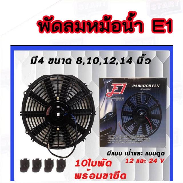 พัดลมหม้อน้ำ E1  มี 3 ขนาด