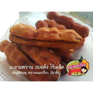 มะขามหวาน(พันธุ์สีชมพู) อบแห้ง ไร้เมล็ด (ฝักสั้น) 500 กรัม 👉อมหวานอมเปรี้ยว