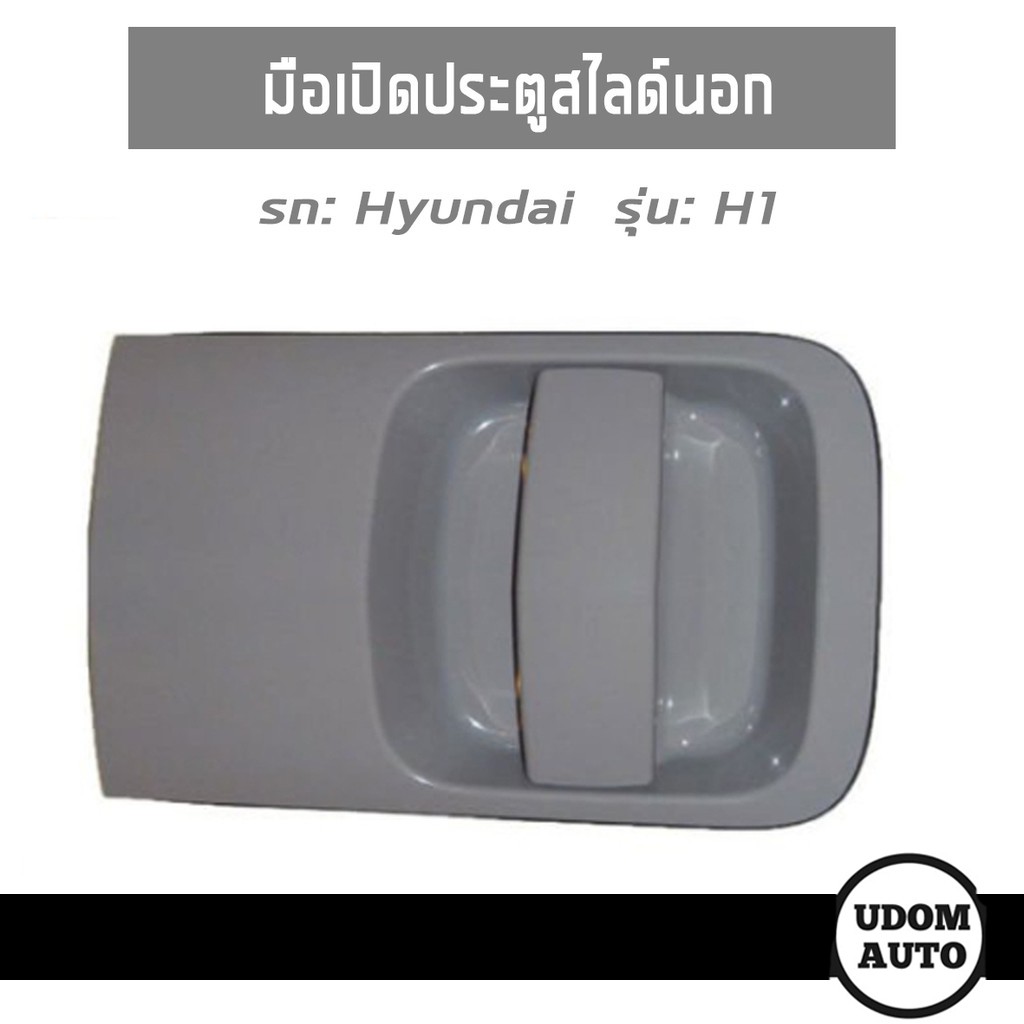 มือเปิดประตูบานสไลด์นอก ขวา/ซ้าย สำหรับรถ HYUNDAI H1 ฮุนได เอช1/ อะไหล่เทียบ