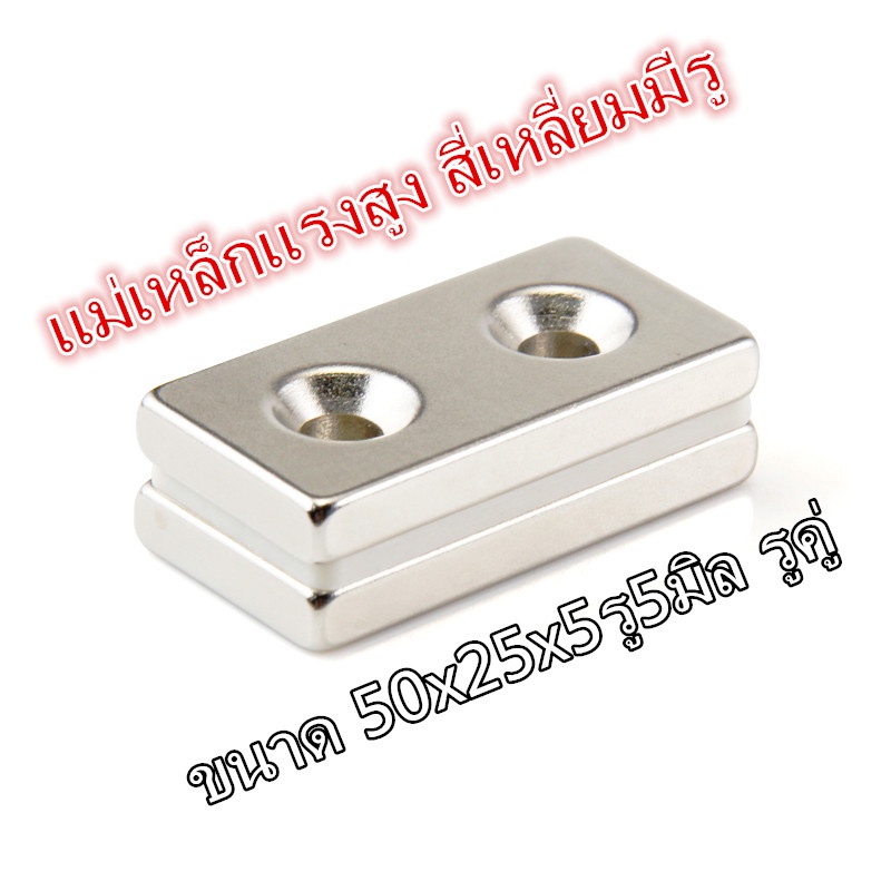 1ชิ้น 50x25x5-5มิล รูคู่ แม่เหล็ก 50*25*5รู5มิล Magnet Neodymium 50*25*5รู5mm แม่เหล็กแรงสูง สี่เหลี