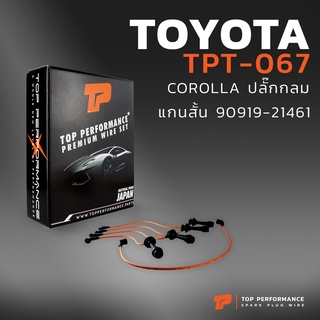 สายหัวเทียน TOYOTA COROLLA 4AGE ตรงรุ่น ปลั๊กกลม แกนสั้น - TOP PERFORMANCE MADE IN JAPAN - TPT-067 - สายคอยล์ โตโยต้า