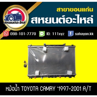 หม้อน้ำ CAMRY 1997-2001 AT โตโยต้า