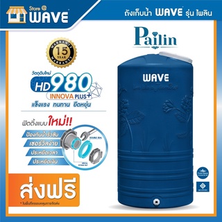 ถังเก็บน้ำ WAVE รุ่น Pailin(ไพลิน) ขนาด 1000L / 2000L - รับประกันยาวนาน 15 ปี