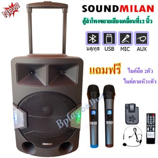 SOUND MILAN ตู้ลำโพงขยายเสียงเคลื่อนที่ ลำโพง 12นิ้ว  ML-9914 ลำโพงตั้งพื้น ชาร์จไฟในตัว มีล้อลาก