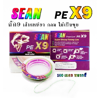 สายพีอีเหนียว ตีไม่สะดุด สายพีอีตกปลา PEถักX9 ยี่ห้อ SEAN(เซียน) ขนาด 100เมตร มี 5 สี