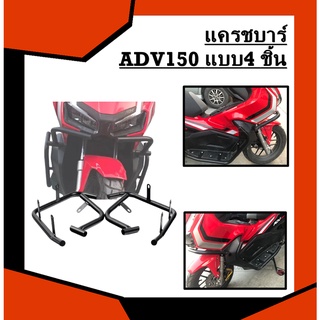 แครชบาร์  HONDA ADV150 แบบ4 ชิ้น