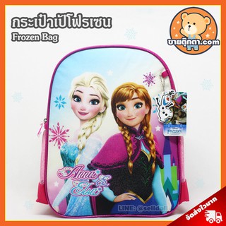 กระเป๋าเป้ โฟรเซน (ขนาด 14 นิ้ว) ลิขสิทธิ์แท้ / กระเป๋า Frozen Bag โฟรเซ่น Elsa เอลซ่า Anna แอนนา กระเป๋าเด็ก Frozen