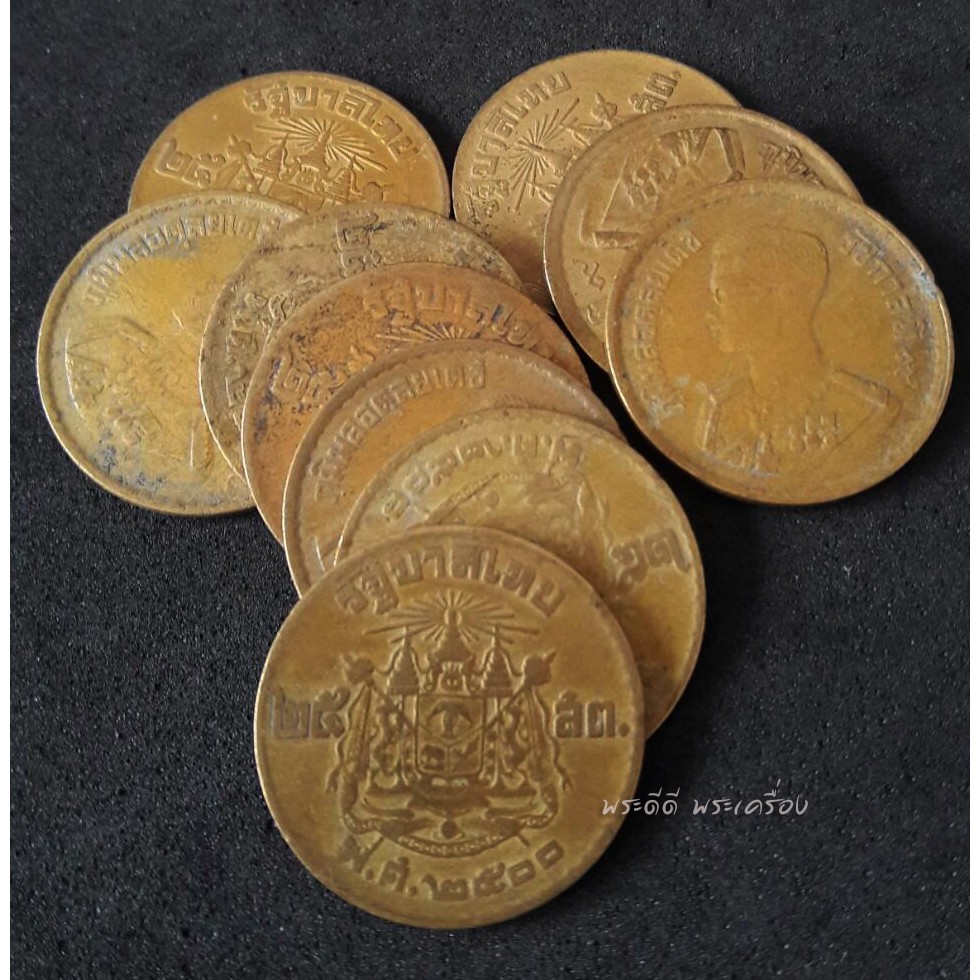 (ยกชุด 10 เหรียญ) เหรียญ 25 สตางค์ ตราแผ่นดิน ปี 2500 รัชกาลที่ 9 เนื้อทองเหลือง ผ่านการใช้