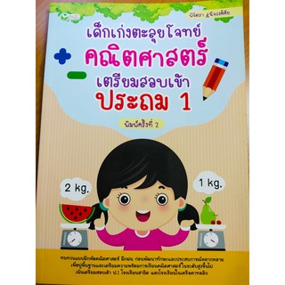 หนังสือเด็ก เสริมทักษะ : เด็กเก่งตะลุยโจทย์ คณิตศาสตร์ เตรียมสอบเข้า ประถม 1 (พิมพ์ครั้งที่ 2)