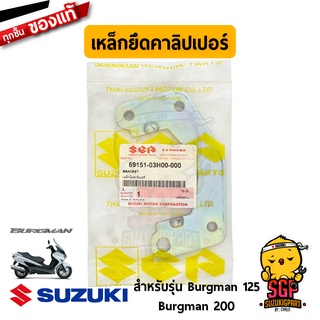 เหล็กยึดคาลิเปอร์ BRACKET แท้ Suzuki Burgman 125/200