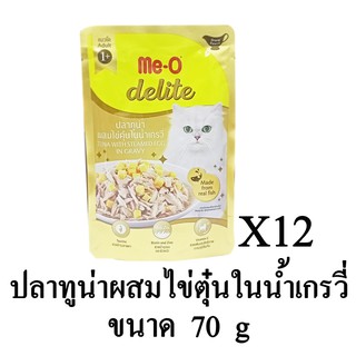 Me-O Delite อาหารเปียก สำหรับแมว รส ปลาทูน่า ผสมไข่ตุ๋นในน้ำเกรวี่ ขนาด 70g.(x12 ซอง)