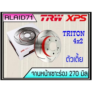 จานเบรคเซาะร่องคู่หน้า TRW XPS TRITON ตัวเตี้ย 4x2 ปี 2007-2018 DF7386XSS ขนาด 270 มิล จำนวน 1 คู่ (2 ชิ้น) Rlaid71