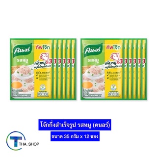 THA shop (35 ก x12) knorr คนอร์ โจ๊กซอง โจ๊กกึ่งสำเร็จรูป รสหมู อาหารเช้า อาหารรองท้อง โจ๊ก โจ๊กคนอร์ คัพโจ๊ก โจ๊กหมู