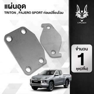 แผ่นอุดEGR ใส่ได้กับรถ Triton, Pajero Sport เก่า