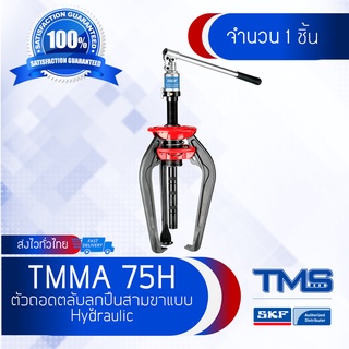 TMMA 75H SKF ตัวดูดลูกปืน สามขาแบบ Hydraulic Easy Pull ที่ดูดลูกปืน 3 ขา