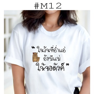 เสื้อยืดพิมพ์ลายรักแม่ 12