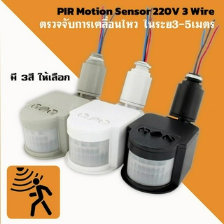 PIR Motion Sensor 220V 3สาย เซ็นเซอร์จับการเคลื่อนไหวอัตโนมัติอินฟราเรด ปรับSens/Timer/Lux มี3สีให้เลือก แบบติดตั้งง่าย