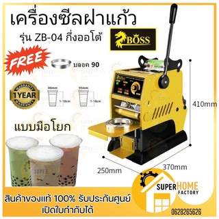 BOSS เครื่องซีลฝาแก้ว รุ่น ZB-04 กึ่งออโต้ ซีลฝาแก้วชานมไข่มุก เครื่องซีล