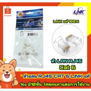 หัว LAN RJ45 CAT 6 ยี่ห่อ Link MODULAR PLUG (ตัวผู้) (ถุงล่ะ 10 หัว ) ของแท้