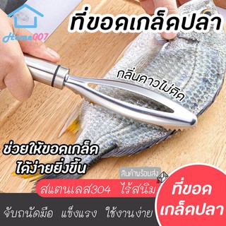 Home007 ที่ขอดเกล็ดปลา เครื่องขูดเกล็ดปลาอุปกรณ์ขอดเกล็ดปลา สแตนเลส304 คุณภาพดี เกรดพรีเมี่ยม แข็งแรง ใช้งานง่าย ไม่เป