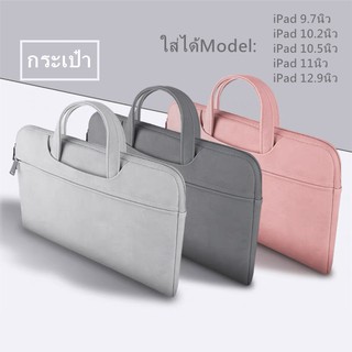 กระเป๋าiPad  bag ใส่สำหรับ iPad9.7/Gen7 10.2/Air10.5/Pro10.5/Pro11/Pro12.9นิ้ว case ซองแมคบุ๊ค ซองกันกระแทก กันรอยขีดข่ว