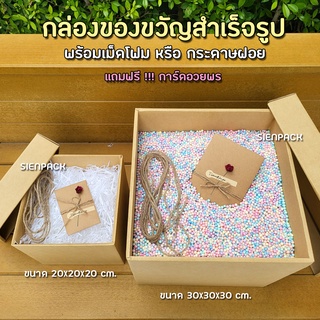 (ฟรีการ์ดอวยพร) กล่องของขวัญ พร้อมเม็ดโฟม หรือกระดาษฝอย Gift Box กล่องเซอร์ไพรส์