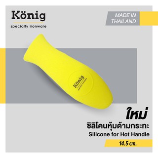 ด้ามกันร้อนสำหรับกระทะเหล็กหล่อ 14.5 ซ.ม. ยี่ห้อเคอนิค พร้อมส่ง ใช้ได้กับกระทะขนาด 8-12 นิ้ว