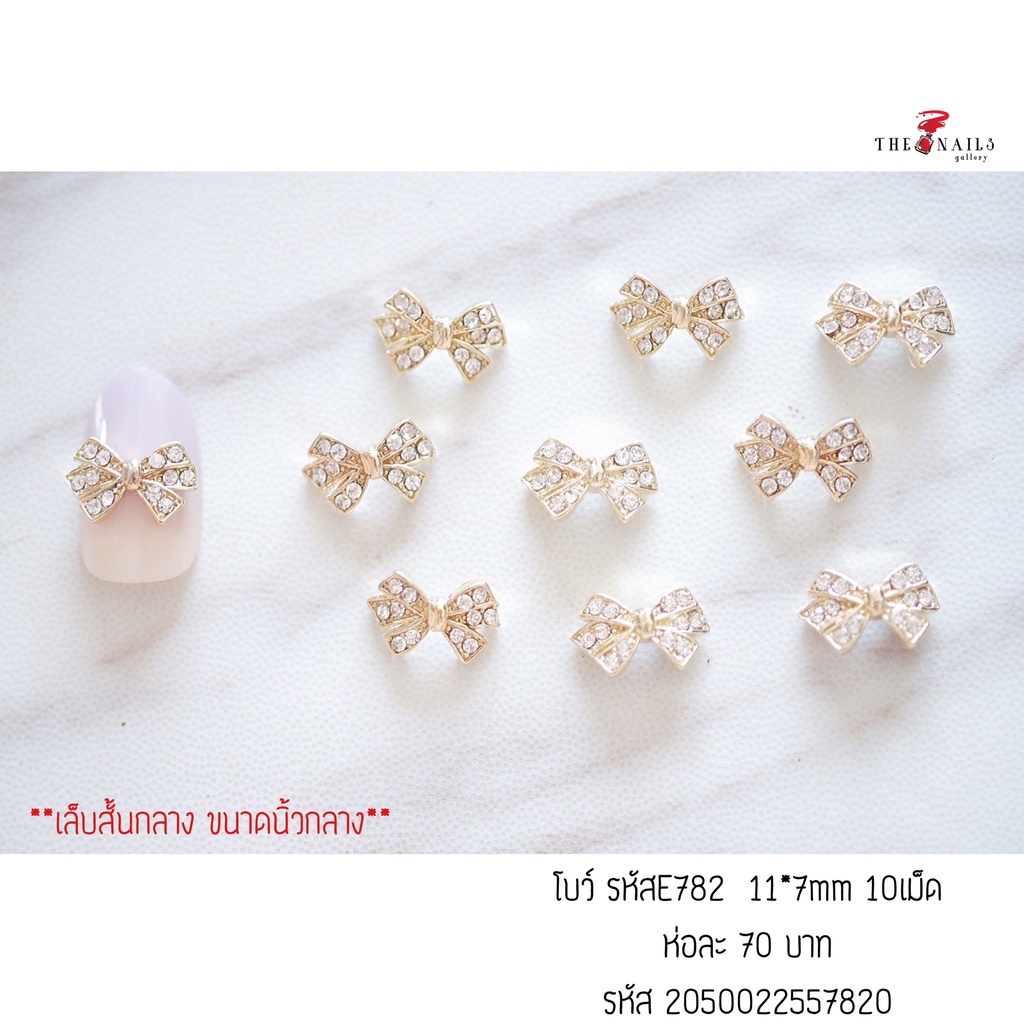 อะไหล่ติดเล็บโบว์ รหัสE782 ขนาด 11*7มม 10เม็ด